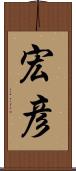 宏彦 Scroll