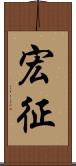 宏征 Scroll