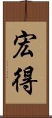 宏得 Scroll