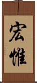 宏惟 Scroll