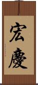 宏慶 Scroll