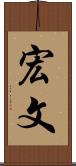宏文 Scroll