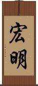 宏明 Scroll