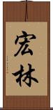 宏林 Scroll
