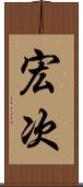宏次 Scroll