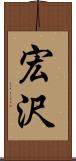 宏沢 Scroll