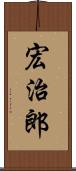 宏治郎 Scroll