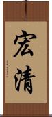 宏清 Scroll