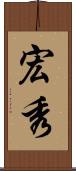 宏秀 Scroll