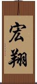 宏翔 Scroll