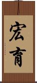 宏育 Scroll