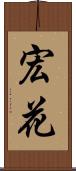 宏花 Scroll