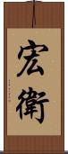 宏衛 Scroll