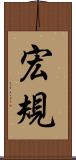 宏規 Scroll