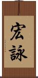 宏詠 Scroll