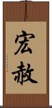 宏赦 Scroll