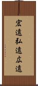 宏遠 Scroll