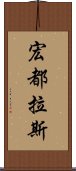 宏都拉斯 Scroll