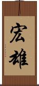 宏雄 Scroll