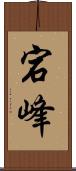 宕峰 Scroll