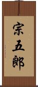 宗五郎 Scroll
