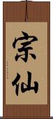 宗仙 Scroll