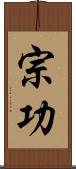 宗功 Scroll