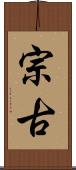 宗古 Scroll