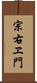 宗右ヱ門 Scroll