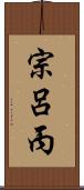 宗呂丙 Scroll
