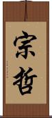 宗哲 Scroll