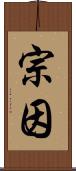 宗因 Scroll