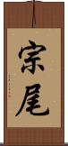 宗尾 Scroll