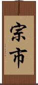 宗市 Scroll