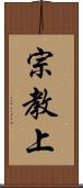 宗教上 Scroll