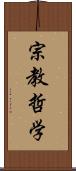 宗教哲学 Scroll