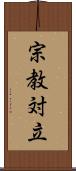 宗教対立 Scroll