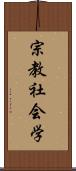 宗教社会学 Scroll