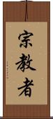 宗教者 Scroll