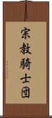 宗教騎士団 Scroll