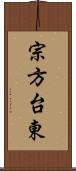宗方台東 Scroll