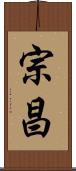 宗昌 Scroll
