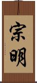 宗明 Scroll