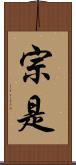 宗是 Scroll