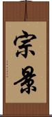 宗景 Scroll