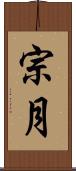 宗月 Scroll