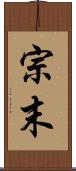 宗末 Scroll