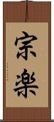 宗楽 Scroll