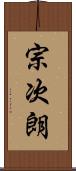 宗次朗 Scroll