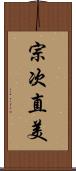 宗次直美 Scroll